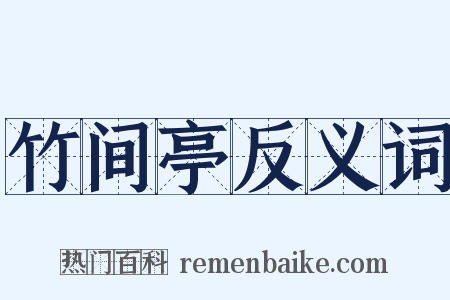 竹间亭反义词是什么意思的图片